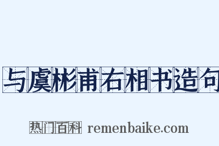 与虞彬甫右相书造句是什么意思的图片